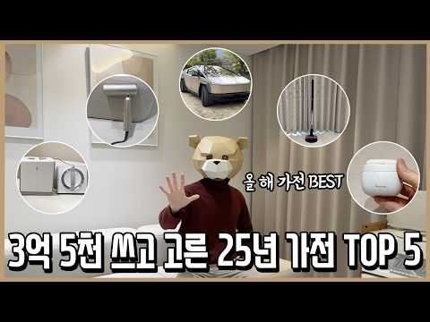 가전광인이 3억 5천 쓰고 뽑은 25년 가장 만족한 가전제품 BEST 5