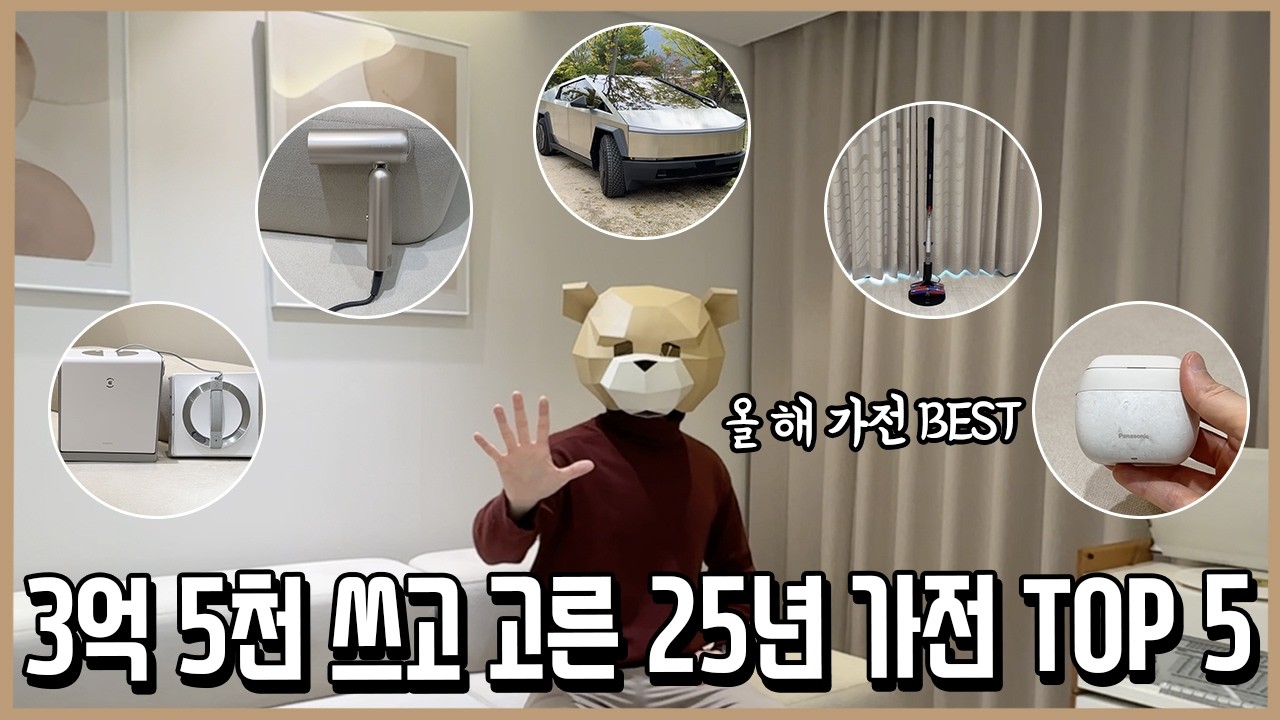가전광인이 3억 5천 쓰고 뽑은 25년 가장 만족한 가전제품 BEST 5
