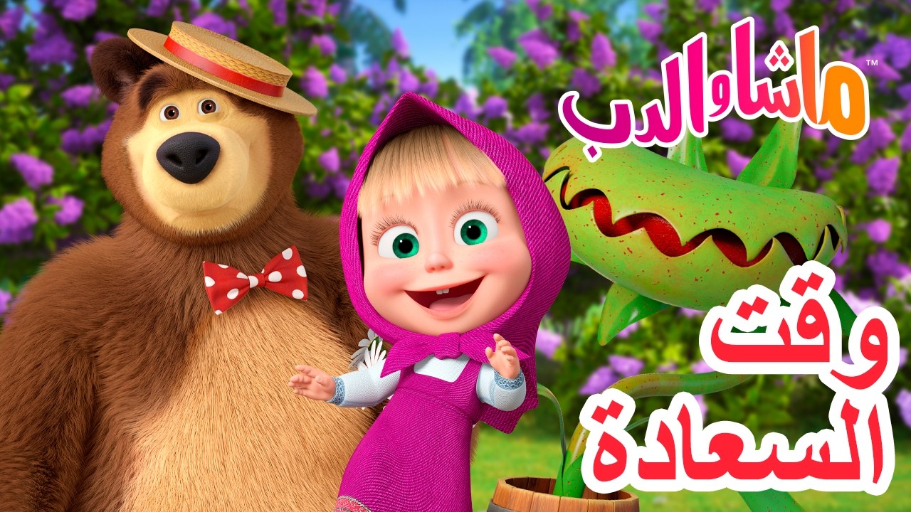 ماشا والدب 🐻👱‍♀️ وقت السعادة 🐾💛  كرتون للأطفال | Masha and the Bear