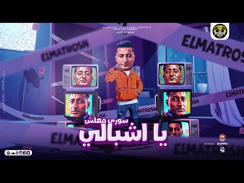 سوري معلش يا اشبالي احمد الدوجري