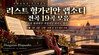 Download lagu 리스트 헝가리안 랩소디 전곡 모음 | Hungarian Rhapsodies Complete 19 Works – Franz Liszt mp3