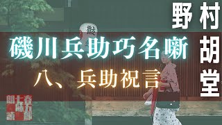 【朗読】磯川兵助巧名噺　【八、兵助祝言／野村胡堂作】　読み手七味春五郎　　発行元丸竹書房　オーディオブック