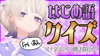 【クイズ】あなたは聞き取れる？轟はじめの「なんて言ってるか」ヒアリング検定【ホロライブ切り抜き】