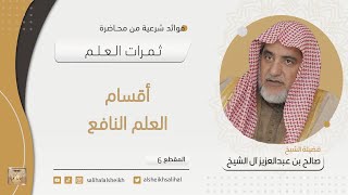 صورة أقسام العلم النافع  | فضيلة الشيخ صالح آل الشيخ