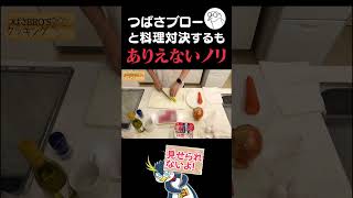 料理をしている人には喋りかけないように #しょうじ一味 #しょうじ#つばさブロー #ゲーム実況