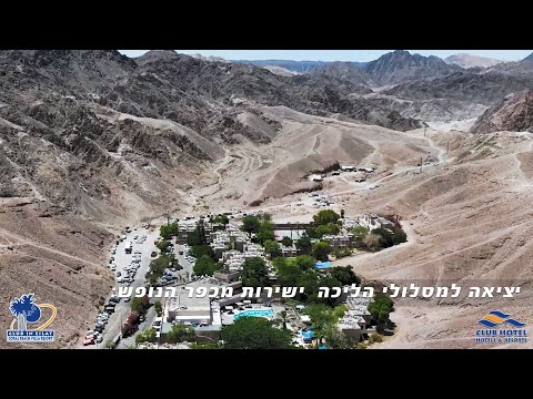 וידאו – קלאב אין אילת