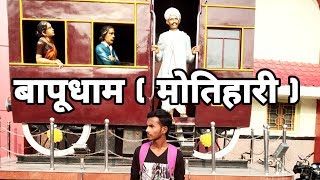 preview picture of video 'Bapudham Station Motihari to Muzaffarpur '