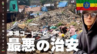 【エチオピアVlog】世界一危険な都市!?アディスアベバの危険エリアと本物のコーヒーを体験【2024年8月】