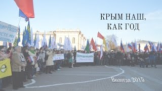 preview picture of video 'Годовщина воссоединения с Крымом.  Вологда.'