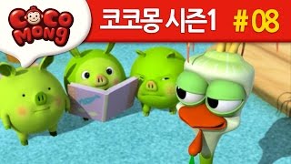 코코몽 시즌1 [파닥이가 아파??] 8화