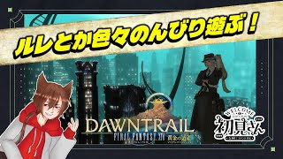 【FF14】ルレとかのんびり色々遊ぶ！【参加OK】