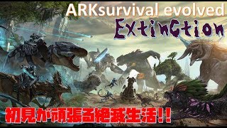 「Ark survival evolved」　extinction #1  安置探しからの・・・