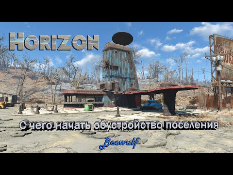 Мод Horizon 1.8.7b (Горизонт) Fallout 4 — с чего начинать