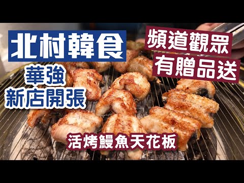 北村韓食｜深圳美食｜熙遊記粉絲有贈品送🎁｜中航店新開張｜活烤鰻魚｜深圳燒鰻魚第一名｜華強站