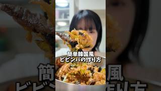 簡単韓国風ビビンバの作り方