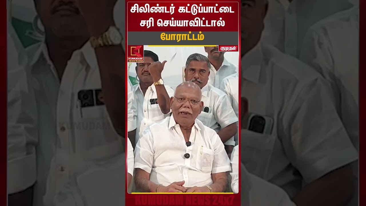 சிலிண்டர் கட்டுப்பாடு சரி செய்யாவிட்டால் போராட்டம்! | Cylinder Issue | Protest | Kumudam News