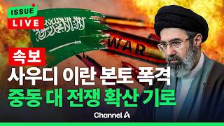 [????이슈를 켜라] [LIVE] [속보] 사우디, 이란 본토 비밀 폭격…중동전 확산 기로 / 채널A