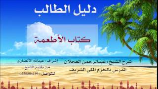 دليل الطالب | شرح الشيخ عبد الرحمن العجلان | 24| كتاب الأطعمة 1 image