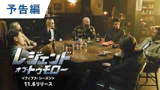 ワーナー公式】海外ドラマ｜レジェンド・オブ・トゥモロー＜フィフス