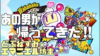 【2人実況】あの男が帰ってきた!! ボンバーマンRで大暴走【どぶねずみ×エマニエル坊主】