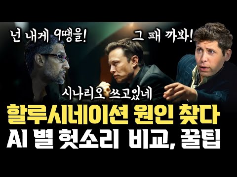 AI 헛소리는 버그 아니다... 할루시네이션 구조적 이유, 최신 기술, 꿀팁 | GPT, Gemini, Grok, Claude 비교