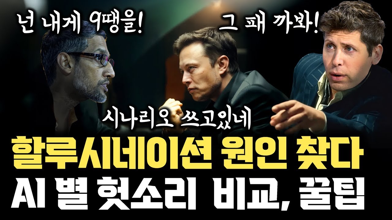 AI 헛소리는 버그 아니다... 할루시네이션 구조적 이유, 최신 기술, 꿀팁 | GPT, Gemini, Grok, Claude 비교