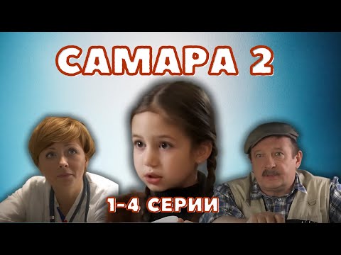 ВЫБОР МЕЖДУ ДОЧЕРЬЮ И ЛИЧНОЙ ЖИЗНЬЮ, ПРОДОЛЖЕНИЕ СЕРИАЛА! САМАРА - 2 СЕЗОН, 1-4 серии
