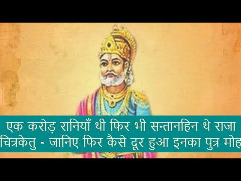 एक करोड़ रानियाँ थी फिर भी सन्तानहिन थे राजा चित्रकेतु - जानिए फिर कैसे दूर हुआ इनका पुत्र मोह ||