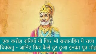 एक करोड़ रानियाँ थी फिर भी सन्तानहिन थे राजा चित्रकेतु - जानिए फिर कैसे दूर हुआ इनका पुत्र मोह ||