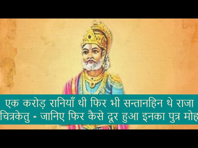 एक करोड़ रानियाँ थी फिर भी सन्तानहिन थे राजा चित्रकेतु - जानिए फिर कैसे दूर हुआ इनका पुत्र मोह ||