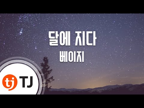 [TJ노래방] 달에지다(추노OST) - 베이지(Beige) / TJ Karaoke