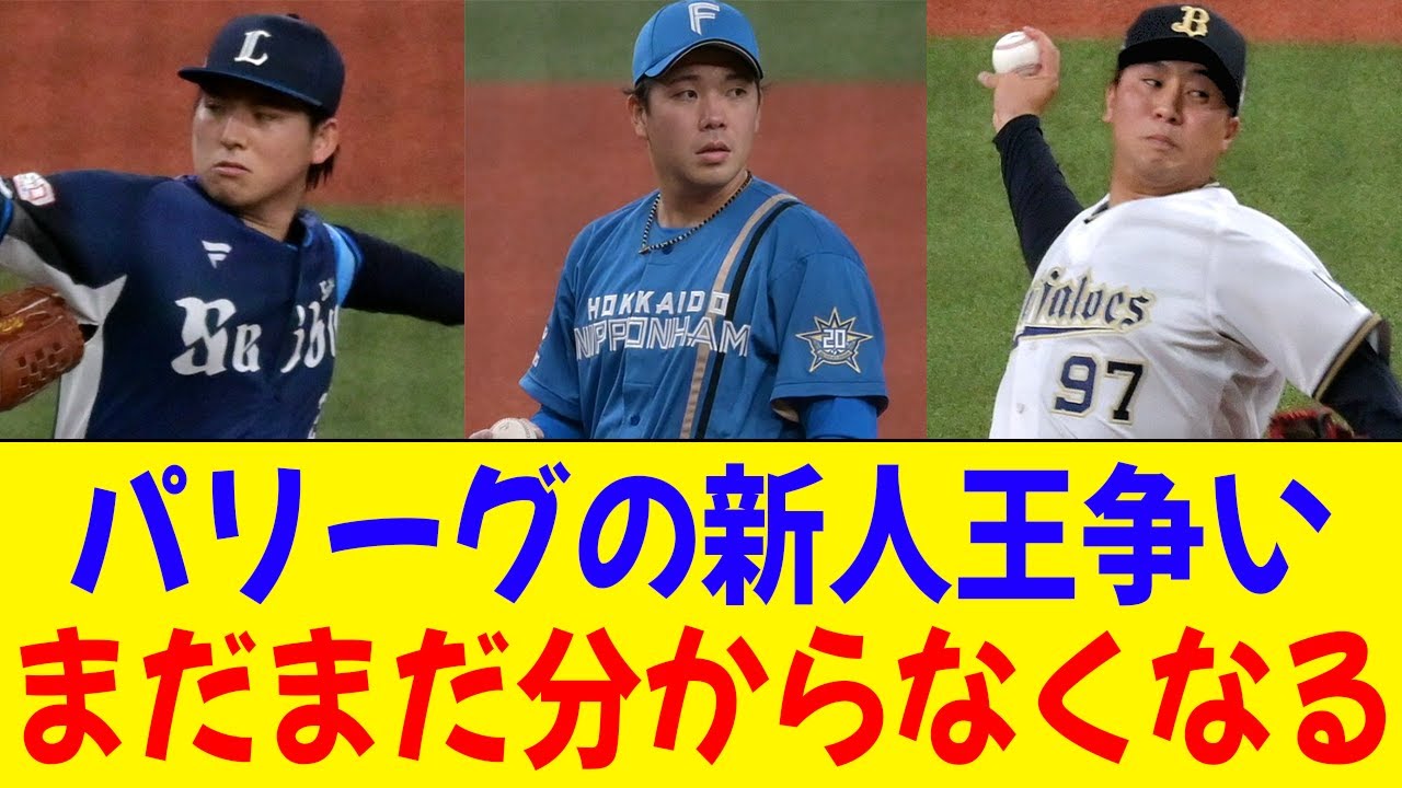 パリーグの新人王争い、混戦になる【2ch 5ch野球】【なんJ なんG反応】