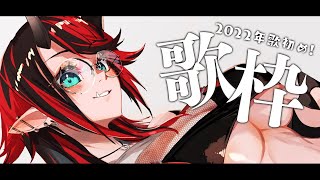 【歌枠/SINGING】今年もぼくの歌を聴いてくれにゃいか？【龍ヶ崎リン / シュガリリ】