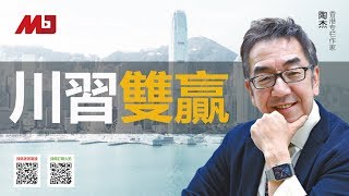 陶杰:川普与习近平各赢了什么? 陶杰:川普与习近平各赢了什么?