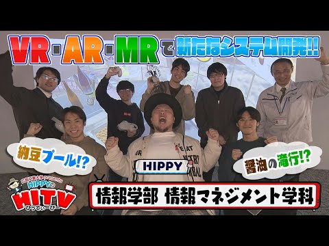 【HIPPYのHITV】#9 情報学部 情報マネジメント学科