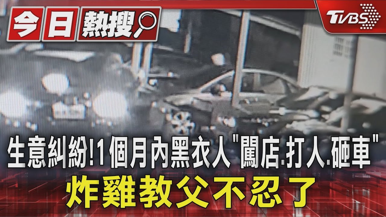 生意糾紛！1個月內黑衣人「闖店、打人、砸車」炸雞教父不忍了