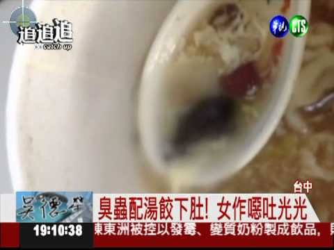 湯餃吃到見底 女子驚見"臭蟲"