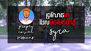RUN SYRA | ច្រណែនគេដែលមិនមែនជាខ្ញុំ [COVER]