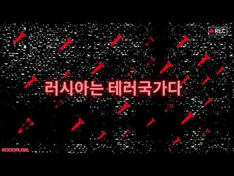 russia is a terrorist state - TUChA (BADWOR7H & RUSIIICK remix) [ENG sub]