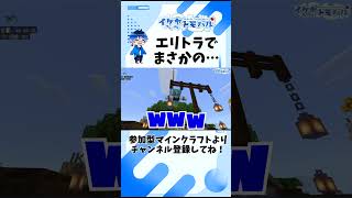 【Minecraft】エリトラでまさかの…【マイクラ生配信より】 #Shorts #minecraft #マイクラ #vtuber  #マインクラフト #ゲーム実況