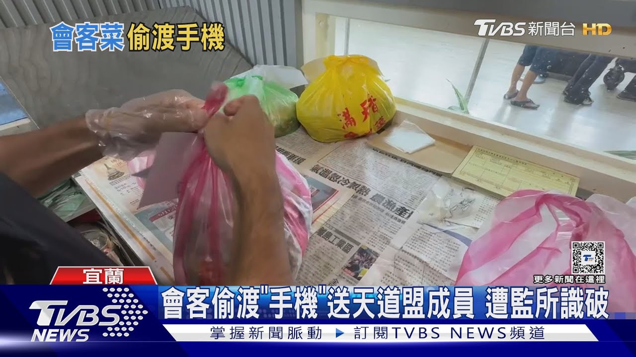 會客偷渡「手機」送天道盟成員 遭監所識破