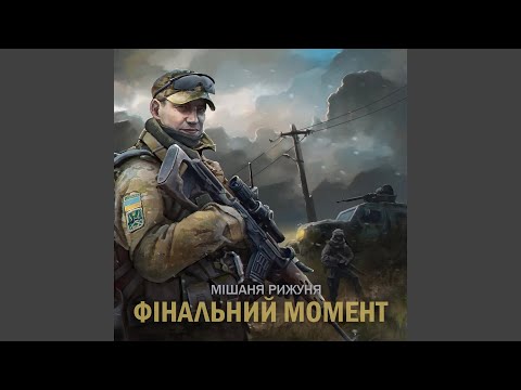 Фінальний момент