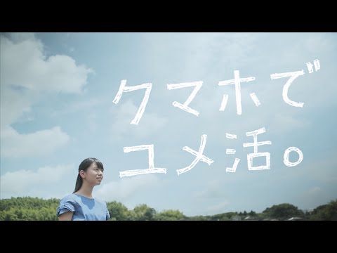 クマホでユメ活。宮崎