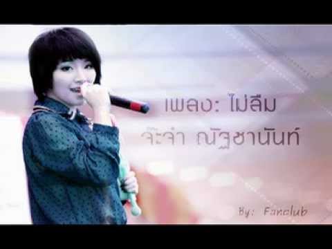 ไม่ลืม จ๊ะจ๋า - ณัฐชานันท์