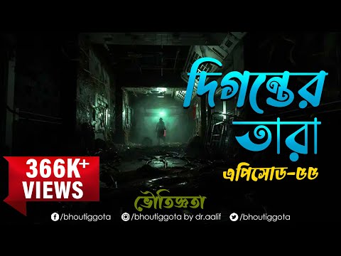 ভৌতিজ্ঞতা (Bhoutiggota) by Dr. Aalif | Episode 55 (DIGONTER TARA FULL)