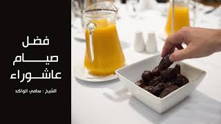 صورة فضل صيام عاشوراء د. سامي الواكد .