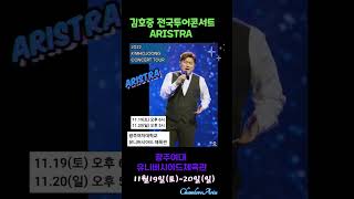 Download lagu 김호중 ARISTRA 전국투어콘서트 광주 티... mp3