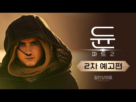 [듄: 파트2] 2차 예고편