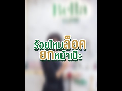 ร้อยไหม คอ ล ลา เจน