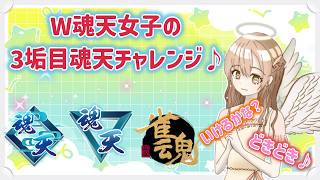 【雀魂】W魂天女子の段位戦 ふにゅー！